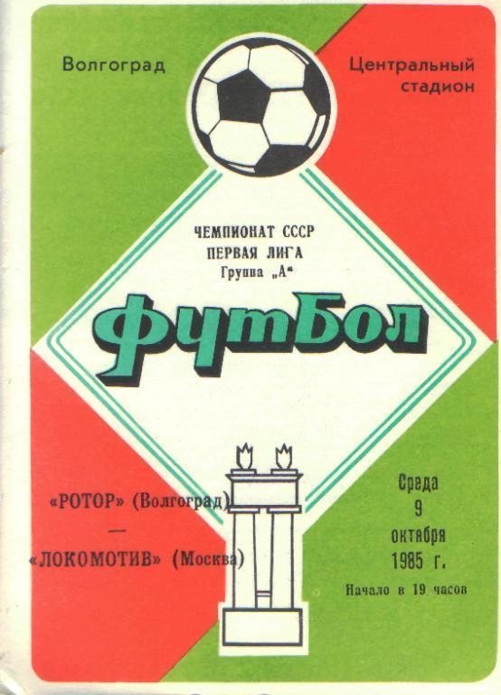 Ротор(ВОЛГОГРАД)-Локомотив (Москва)-9.10.1985(2этап)