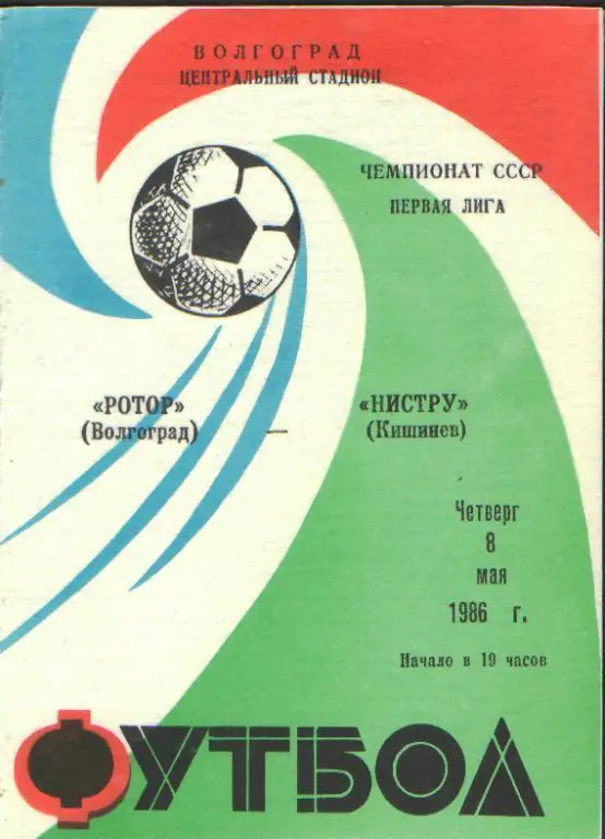 Ротор(ВОЛГОГРАД)-Нистру (Кишинeв)-8.5.1986