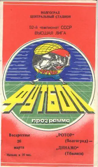 Ротор(ВОЛГОГРАД)-Динамо (Тбилиси)-26.3.1989