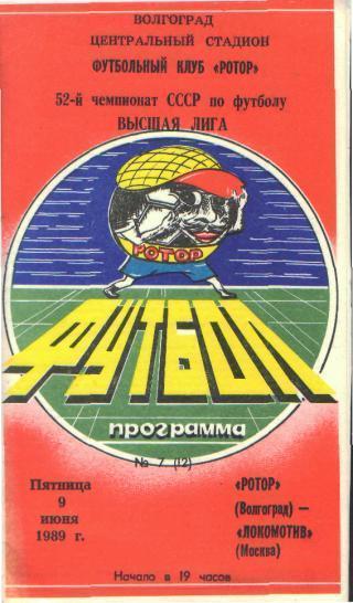Ротор(ВОЛГОГРАД)-Локомотив (Москва)-9.6.1989
