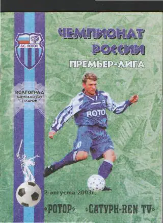 Ротор(ВОЛГОГРАД)-Сатурн(Раменское)-2.8.2003