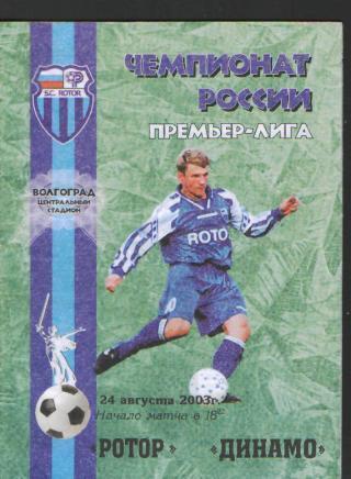 Ротор(ВОЛГОГРАД)-ДИНАМО(Москва)-24.8.2003