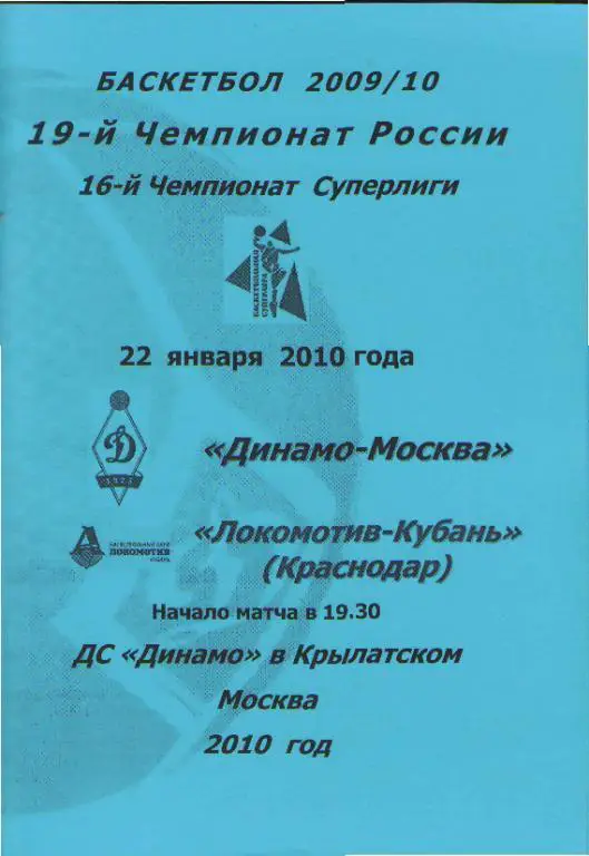 Баскетбол: ДИНАМО(Москва)- Локомотив- Кубань (Краснодар)-22.1.2010