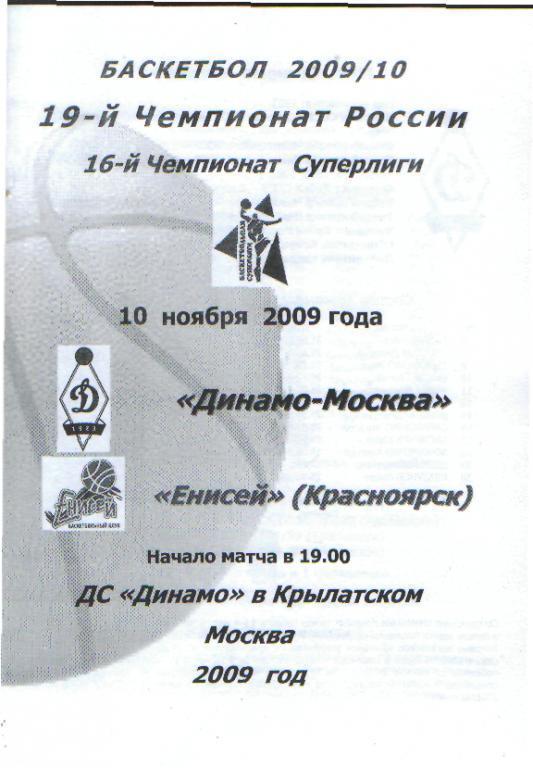 Баскетбол: ДИНАМО(Москва)-Енисей (Красноярск)-10.11.2009 вид-2