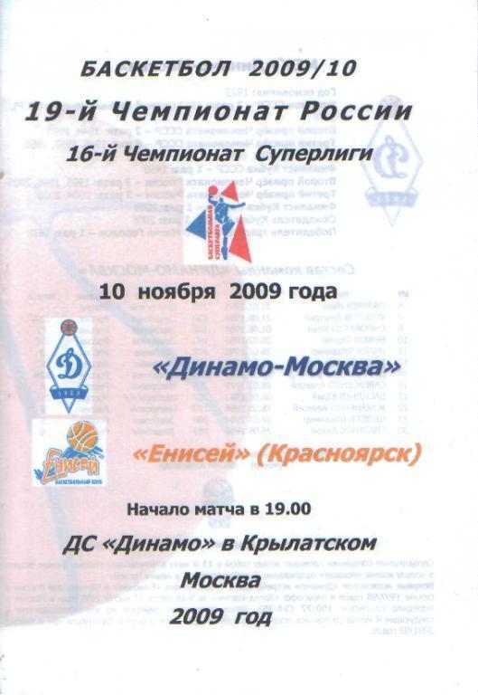 Баскетбол: ДИНАМО(Москва)-Енисей (Красноярск)-10.11.2009 вид-1