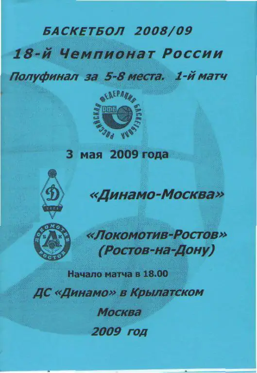 Баскетбол: ДИНАМО(Москва)-Локомотив (Ростов)-8.5.2009 (ПОфф)1матчвид-1
