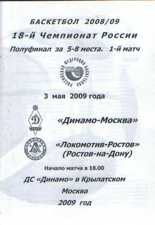 Баскетбол: ДИНАМО(Москва)-Локомотив (Ростов)-8.5.2009(ПОфф)1матч вид-2