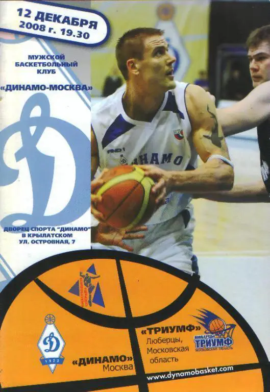 Баскетбол: ДИНАМО(Москва)-Триумф (Люберцы)-12.12.2008