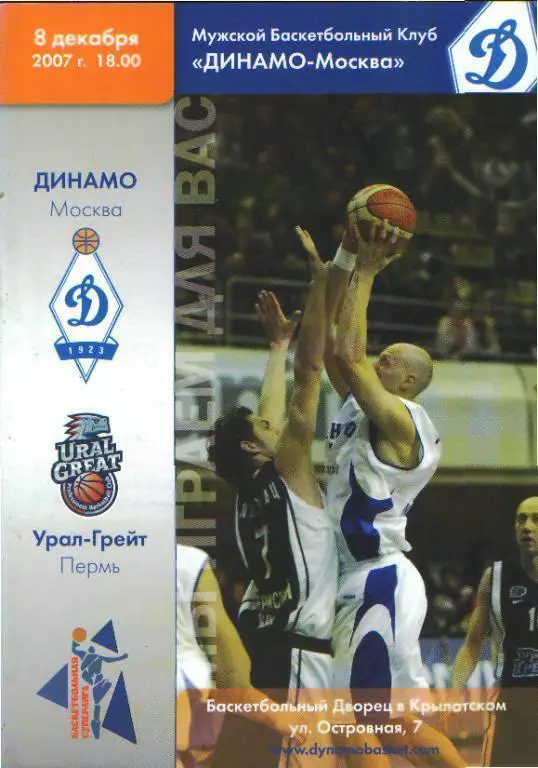 Баскетбол: ДИНАМО(Москва)- Урал Грейт (Пермь)-8.12.2007