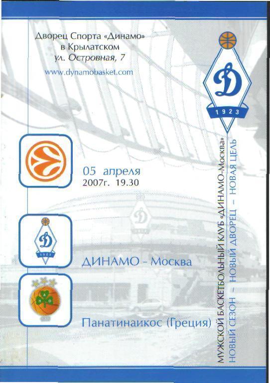 Баскетбол: ДИНАМО(Москва)- Панатинаикос(ГРЕЦИЯ)- 5.4.2007(ЕКУБОК) +++