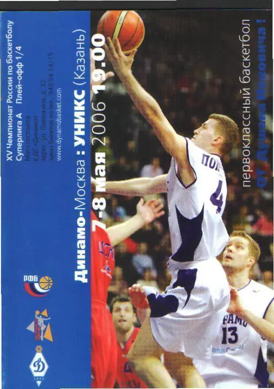 Баскетбол: ДИНАМО(Москва)- Уникс (Казань)-7-8.5.2006 (ПОфф)