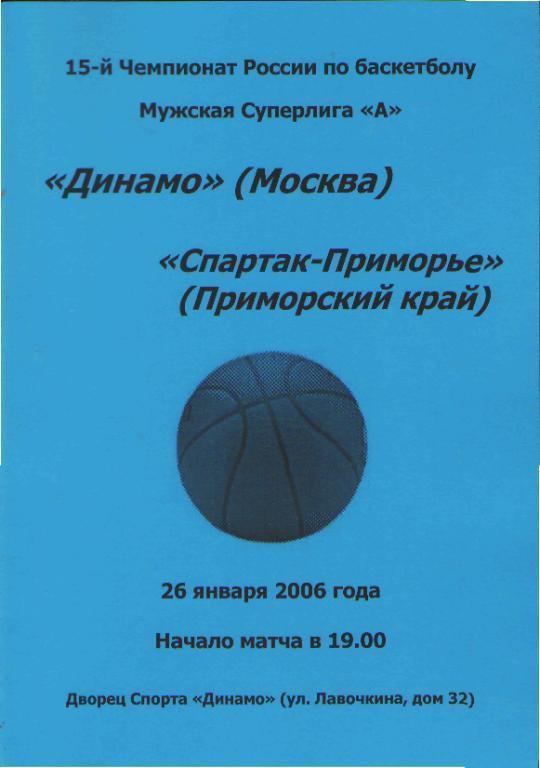 Баскетбол: ДИНАМО(Москва)- Спартак-Приморье (Владивосток )-26.1.2006