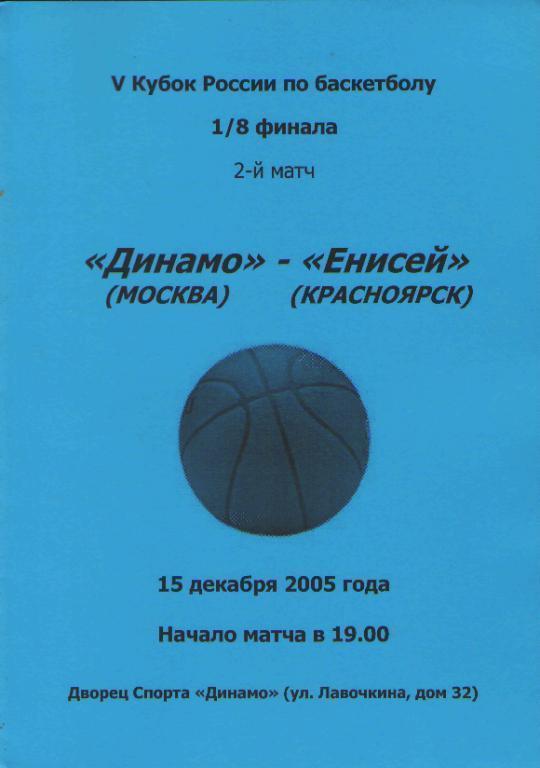 Баскетбол: ДИНАМО(Москва)-Енисей( Красноярск)-15.12.2005(КУБОК )