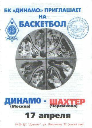 Баскетбол: ДИНАМО(Москва)-Шахтeр (Черемхово.Кемерово обл)-17.4.1996(ПОфф)