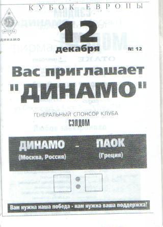 Баскетбол: ДИНАМО(Москва)-Паок (Греция)-12.12.1995(ЕКУБОК) 20cтр