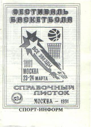 Баскетбол: Матч звeзд(ЗАПАД-ВОСТОК)-23и24.3. 1991