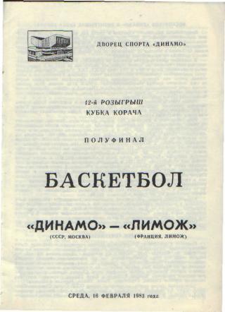 Баскетбол: ДИНАМО(Москва)-Лимож (ФРАНЦИЯ)-16.2.1983(ЕКУБОК)