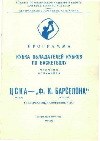 Баскетбол: ЦСКА(Москва)-Барселона (ИСПАНИЯ)-25.2.1986(ЕКУБОК)