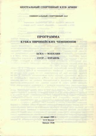 Баскетбол: ЦСКА(Москва)-Маккаби (Т.А-ИЗРАИЛЬ)-12.1.1989 (ЕКУБОК)