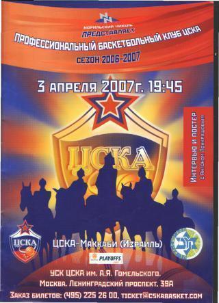 Баскетбол: ЦСКА(Москва)-Маккаби (Т.А-ИЗРАИЛЬ)-3.4.2007 (ЕКУБОК)