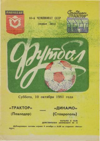 Трактор(ПАВЛОДАР)-Динамо(Ставрополь)-10.10.1981