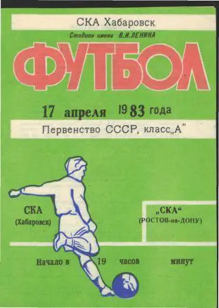 СКА(ХАБАРОВСК)-СКА(РОСТОВ)-17.4.1983