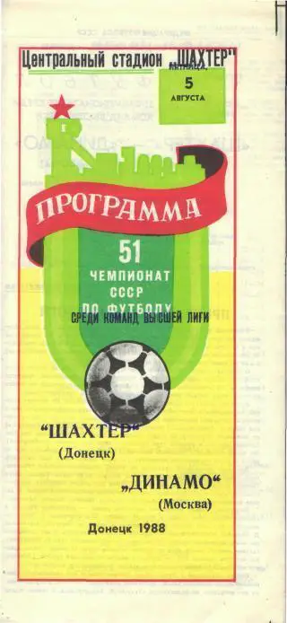 Шахтeр(ДОНЕЦК)-Динамо(Москва)-5.8.1988