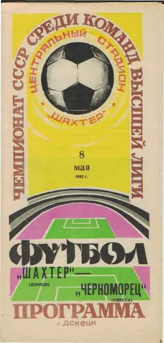 Шахтeр(ДОНЕЦК)-Черноморец(Одесса)-8.5.1982