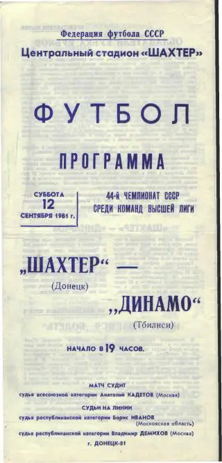 Шахтeр(ДОНЕЦК)-Динамо(Тбилиси)-1 2.9.1981