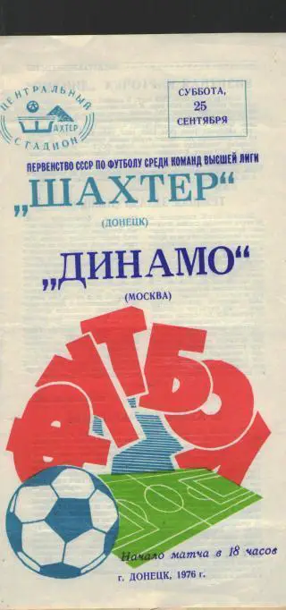 Шахтeр(ДОНЕЦК)-ДИНАМО(Москва)-25 .9.1976 осень