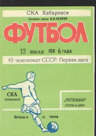 СКА(Хабаровск)-РСМ(РОСТОВ)-12.7.1986