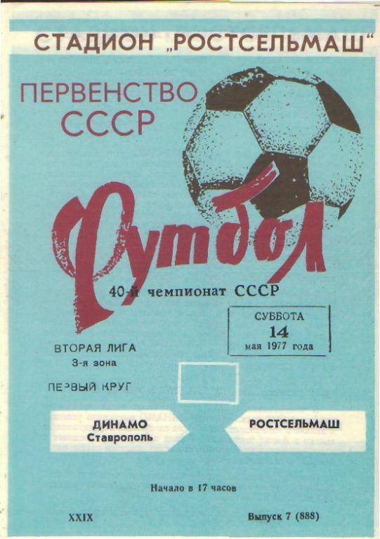 РСМ(РОСТОВ)-Динамо(Ставрополь)-14.5.1977