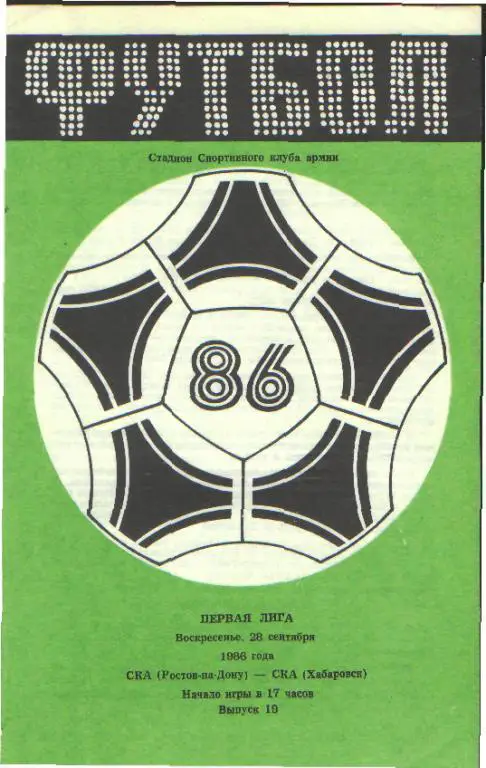 СКА(РОСТОВ)-СКА(Хабаровск)-28.9.1986
