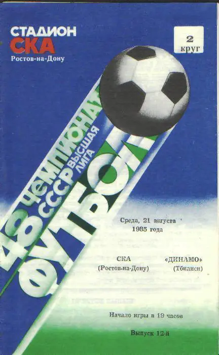 СКА(РОСТОВ)-Динамо(Тбилиси)-21.8.1985