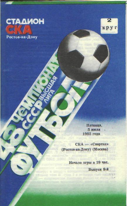 СКА(РОСТОВ)-Спартак(Москва)-5.7.1985