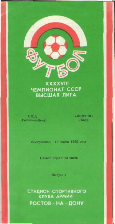 СКА(РОСТОВ)-Нефтчи(Баку)-17.3.1985(НЕ состоявшийся матч)
