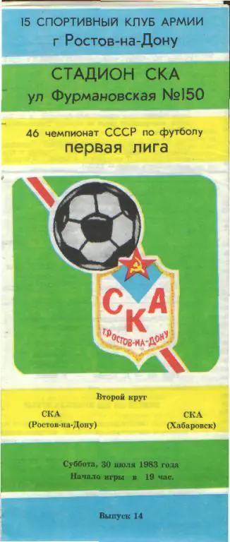 СКА(РОСТОВ)-СКА(Хабаровск)-30.7.1983
