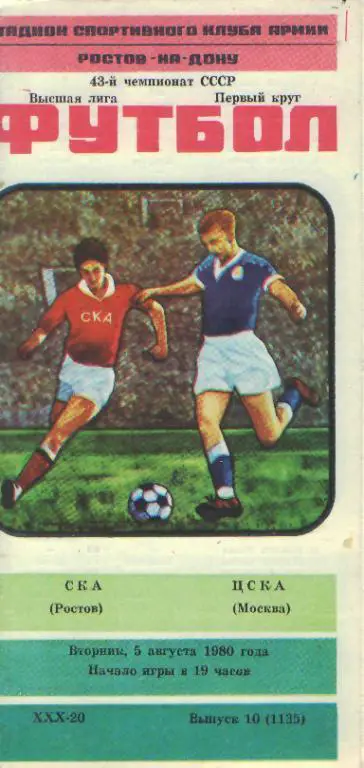 СКА(РОСТОВ)-ЦСКА (Москва)-5.8.1980