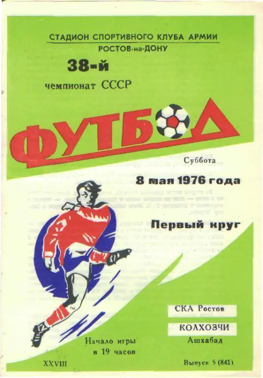 СКА(РОСТОВ)-Колхозчи(Ашхабад)-8.5.1976