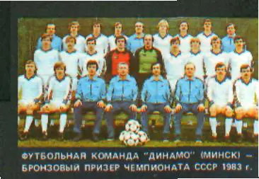 Календарик: Динамо(Минск)-Бронзовый призeр-1983г! 1984