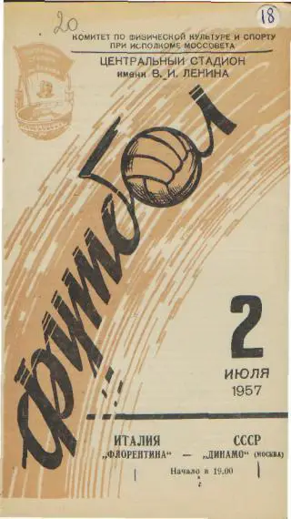ДИНАМО(Москва)-Флорентина (ИТАЛИЯ )-2.7.1957(МТМ)