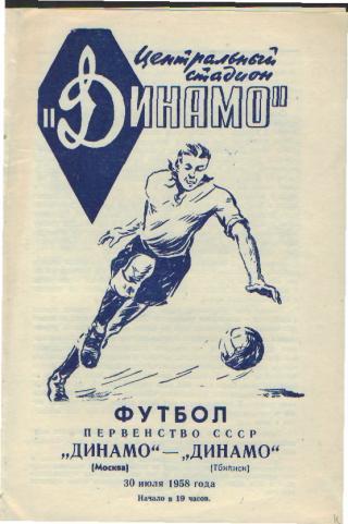 ДИНАМО(Москва)-Динамо (Тбилиси)-30.7.1958