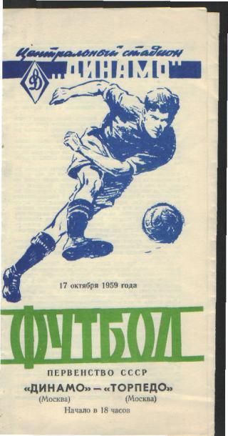ДИНАМО(Москва)-Торпедо (Москва)-17.10.1959