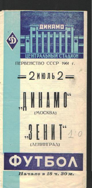 ДИНАМО(Москва)-Зенит( Ленинград)-2.7.1961