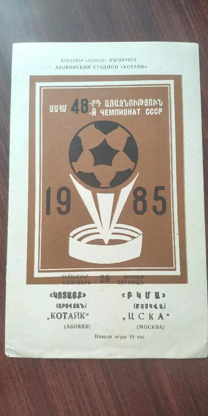 Котайк(Абовян-АРМЕНИЯ)-ЦСКА (Москва)-20.9.1985 коричневая