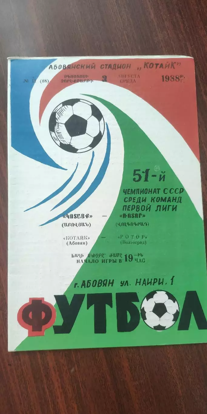 Котайк(АРМЕНИЯ)-Ротор (Волгоград)-2.8.1988 тираж=500