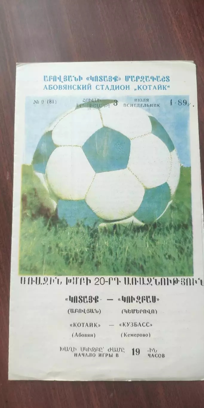 Котайк(АРМЕНИЯ)-Кузбасс(Кемерово)-3.7.1989 тираж=200