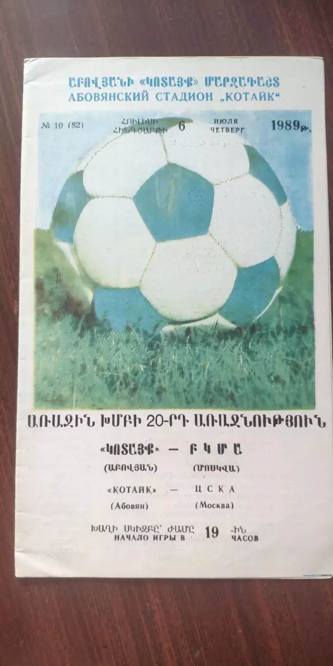 Котайк(Абовян-АРМЕНИЯ)-ЦСКА(Москва) -6.7.1989 тираж=400