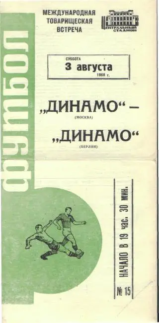 ДИНАМО(Москва-Динамо (Берлин.ГЕРМАНИЯ)-3.8.1968 (МТМ)