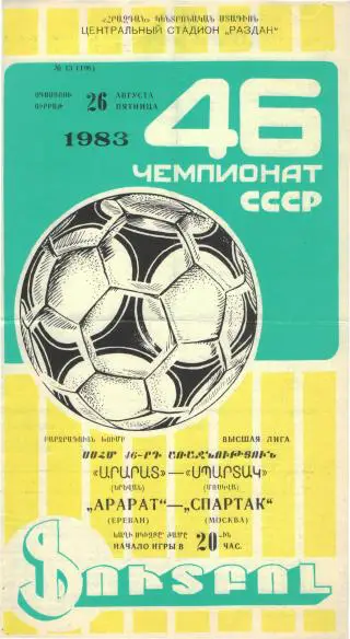 Арарат(ЕРЕВАН)- Спартак (Москва)-26.8.1983